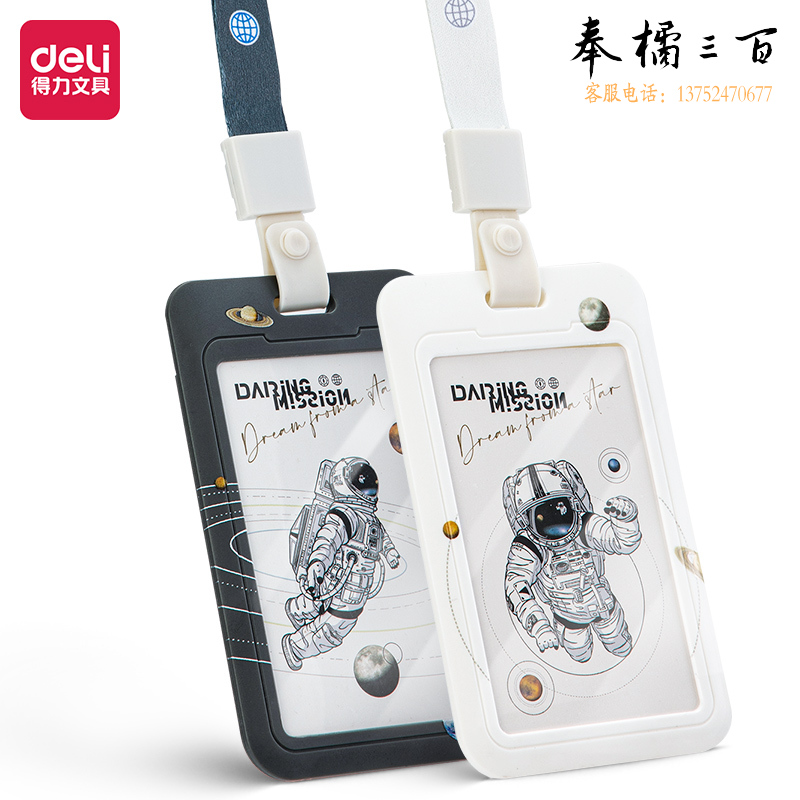 得力 64823中国航天学生证件卡胸卡(混)(个)