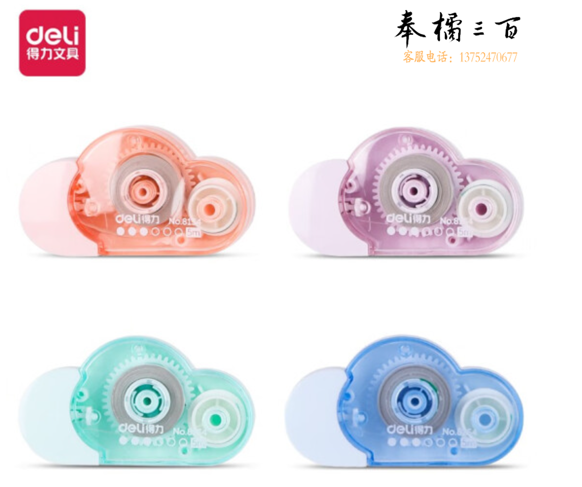 得力8154云朵修正带 修正用品64*35*13mm(混)(个)