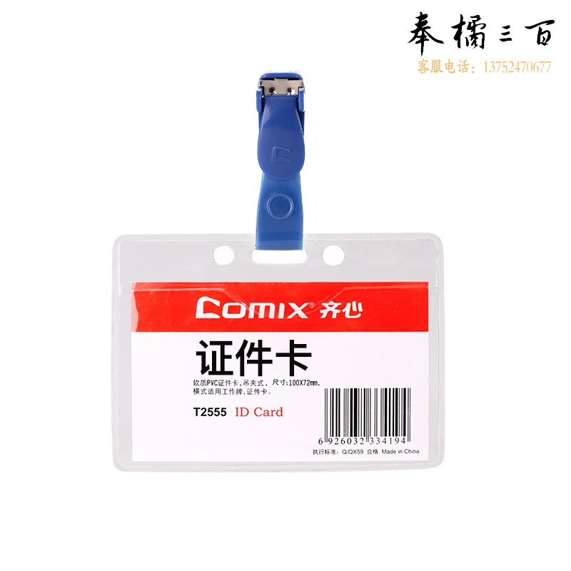 齐心 T2555 身份识别卡套 软质PVC透明 横式