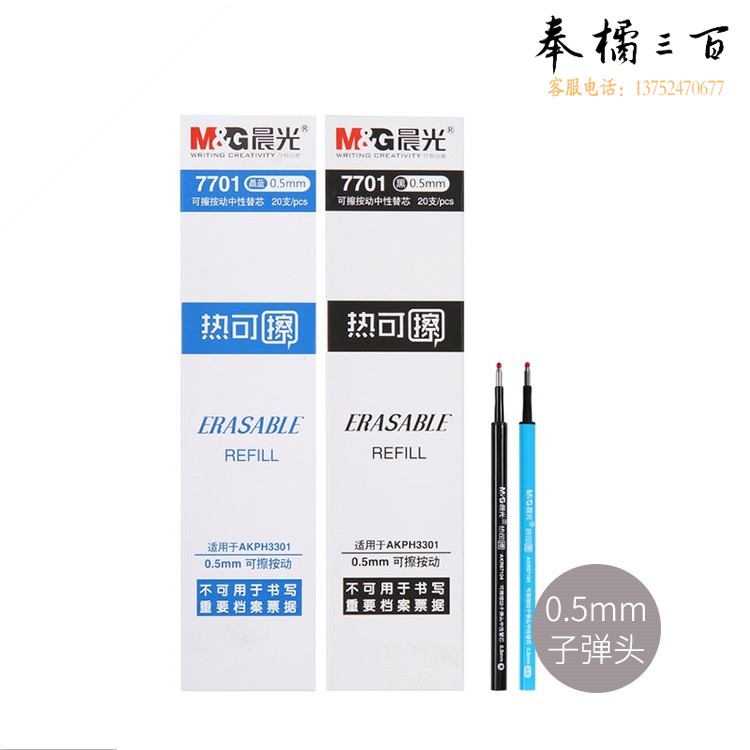 晨光(M&G)文具0.5mm热可擦中性笔芯 按动子弹头签字笔替芯 水笔芯(黑、蓝颜色备注)7701