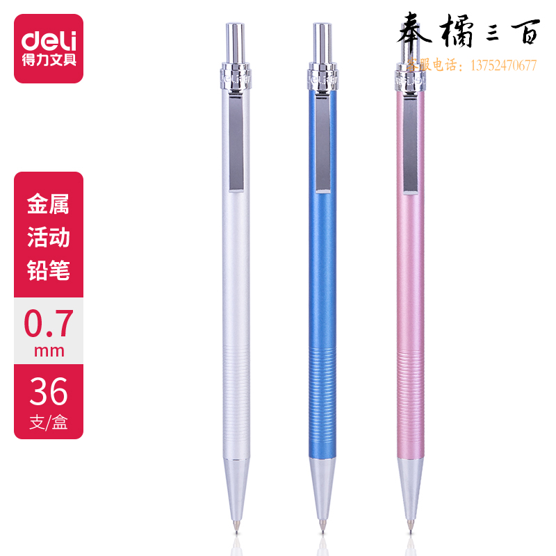 得力6493金属活动铅笔0.7MM(混)