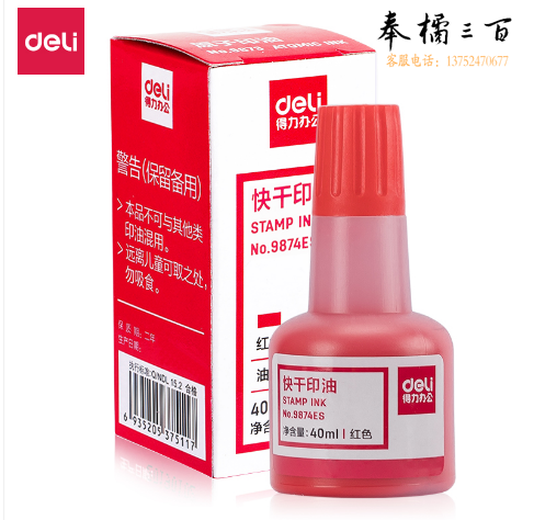 得力9874ES快干印油(红)