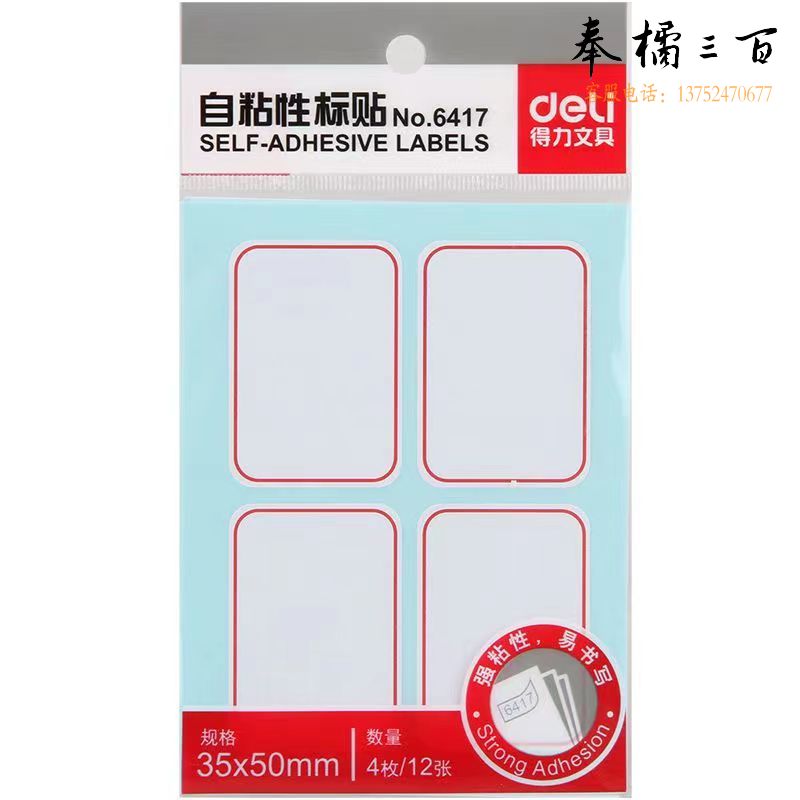 得力(deli)6417自粘性标贴(35*50mm白色)(包)