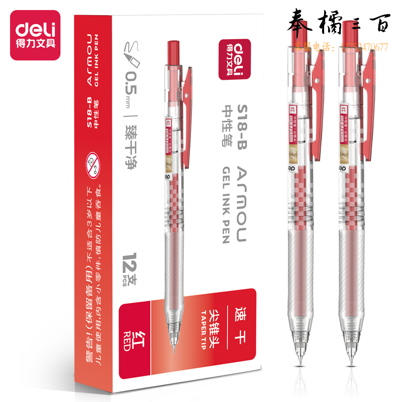 得力 S18-B简约臻干净扩容速干按动中性笔0.5mm尖锥头(红)(支)
