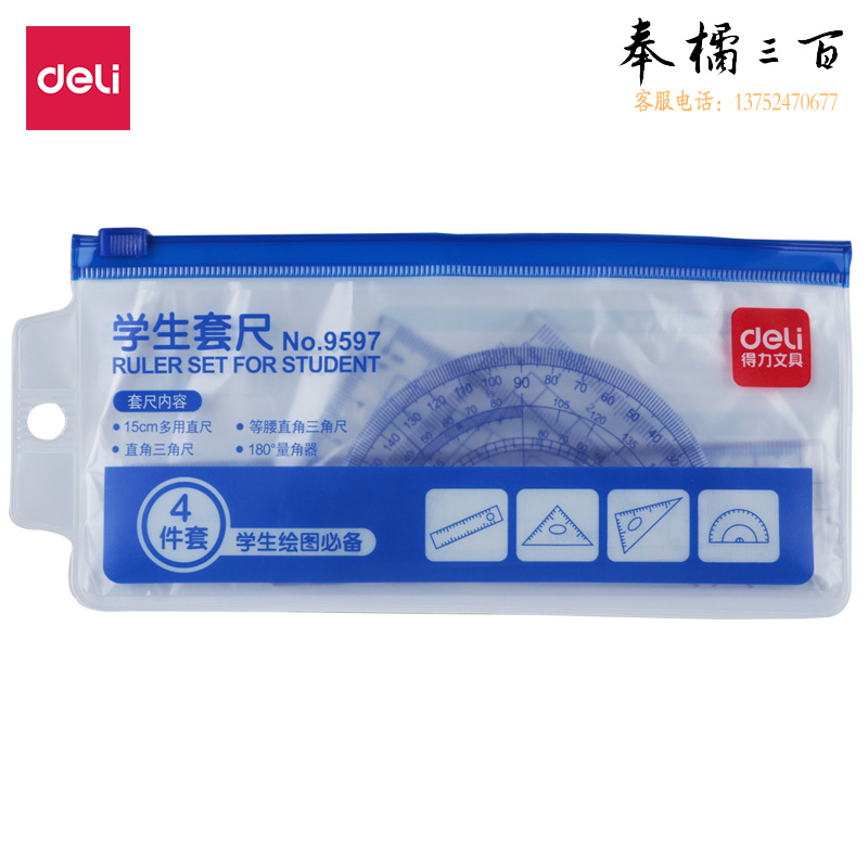 得力9597学生套尺三角尺(1套)