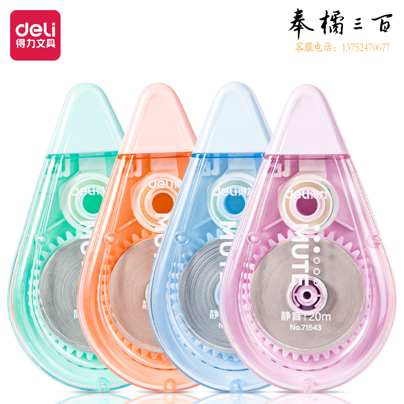 得力(deli)71543修正带_5mm*20m(新)(混)(个)