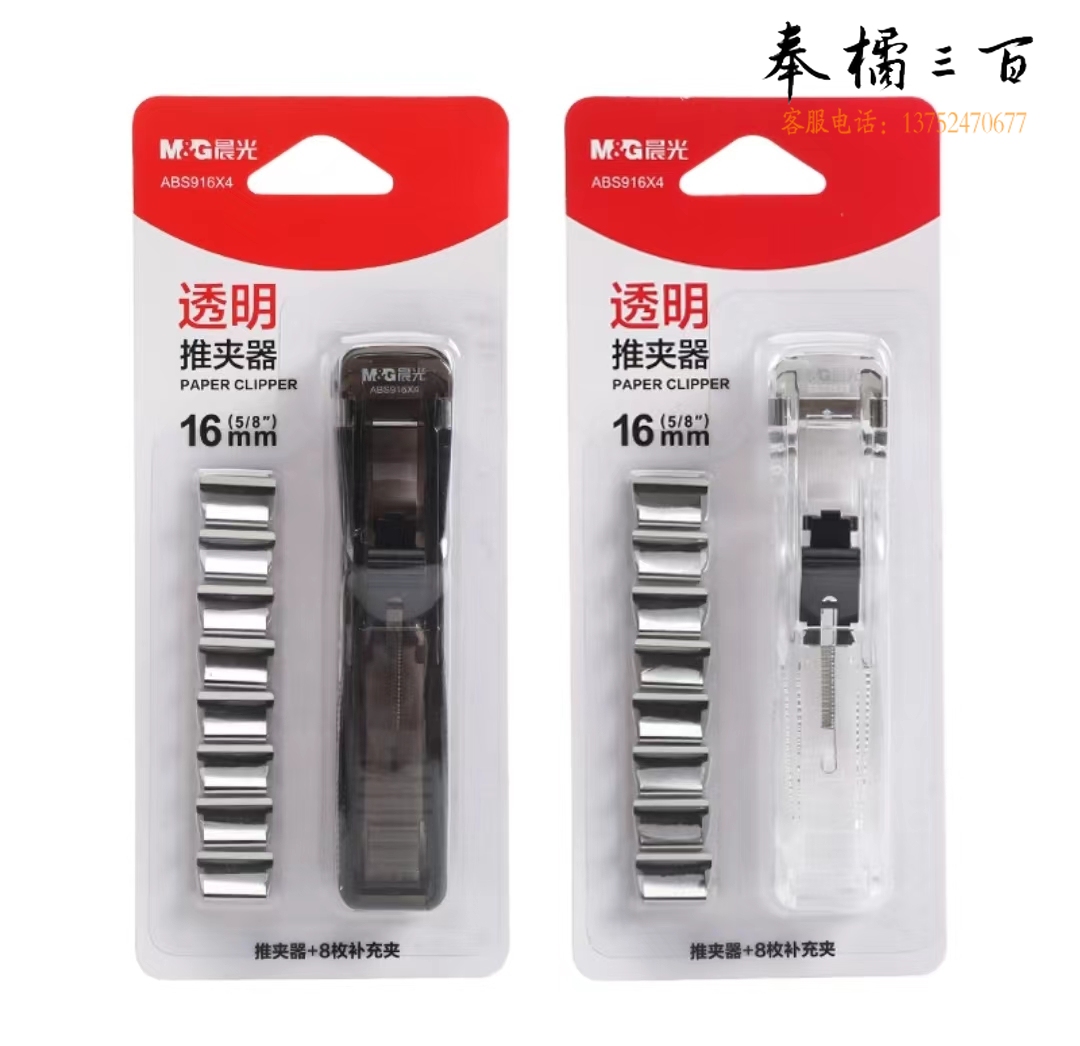 晨光(M&G)推夹器套装(推夹器*1+补充夹*8)16mm透明白ABS916X4