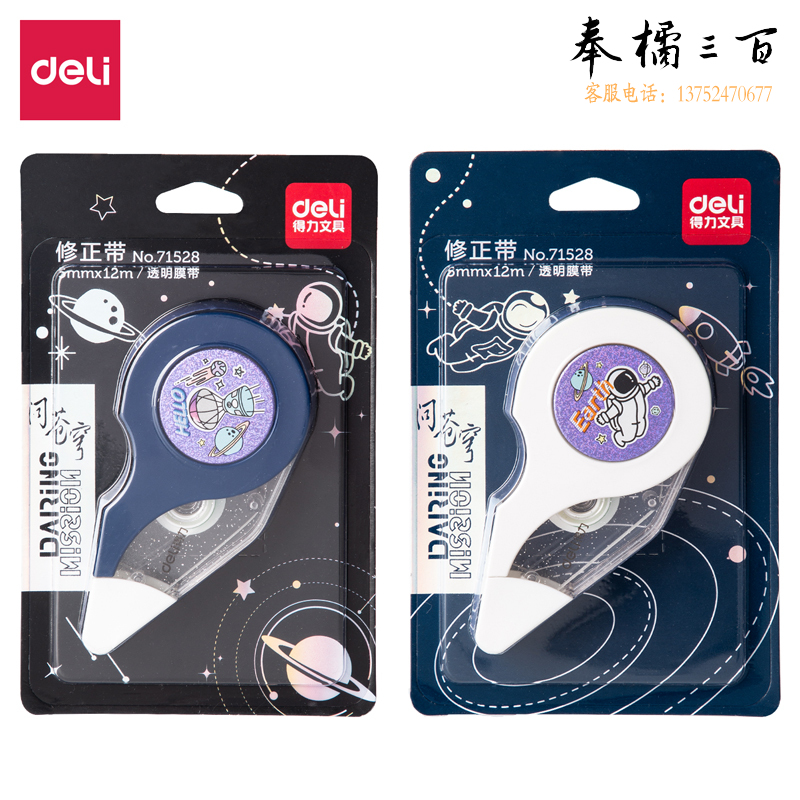 得力71528(中国航天)修正带_5mmx12m膜带(混)(卡)
