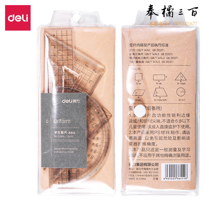 得力72004套尺直尺(透明本色)