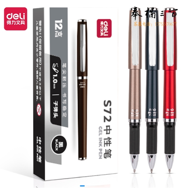 得力S72中性笔水笔签字笔1.0mm子弹头