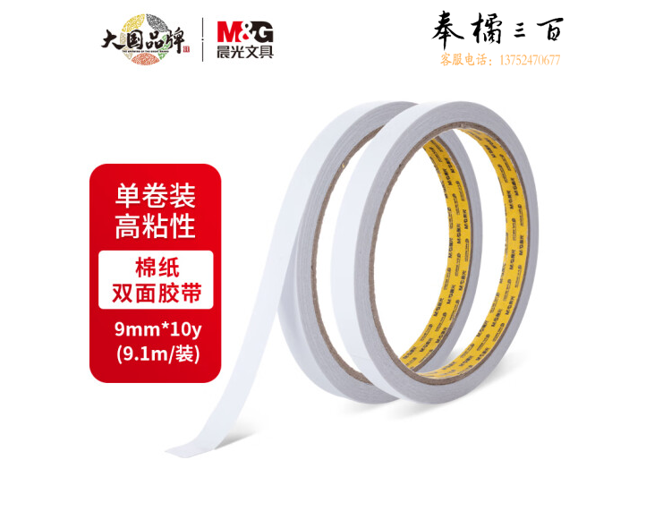 晨光双面棉纸胶带9mm*10y(单卷)AJD97394