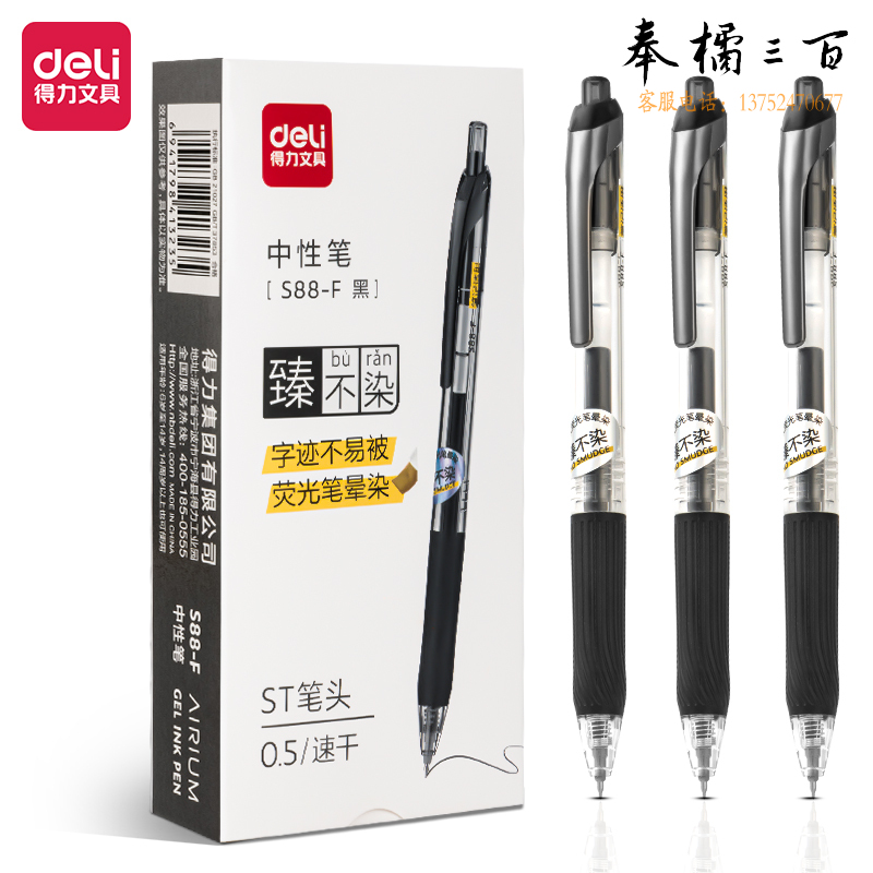 得力S88-F抗晕染学生按动中性笔0.5mmST头(黑)(支)