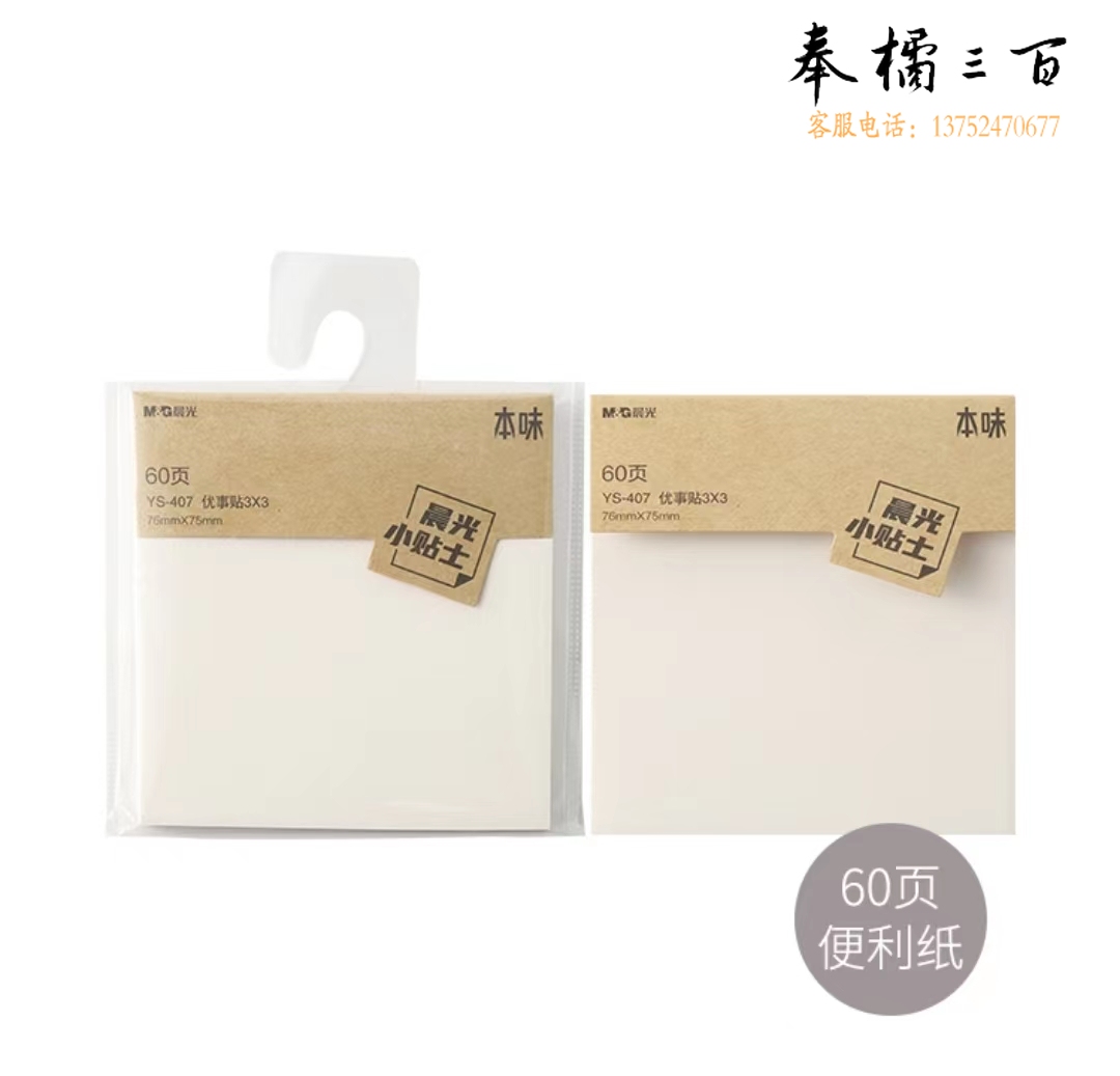 晨光便条贴便签纸便签本便利贴3*3 60页印彩自粘-空白YS-407
