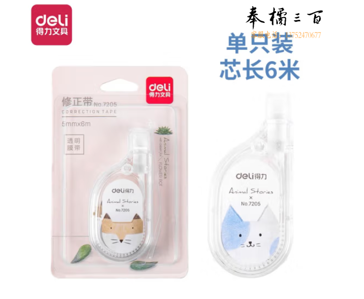 得力7205修正带(混)(只)