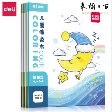 得力73353儿童涂色本(混)(本)