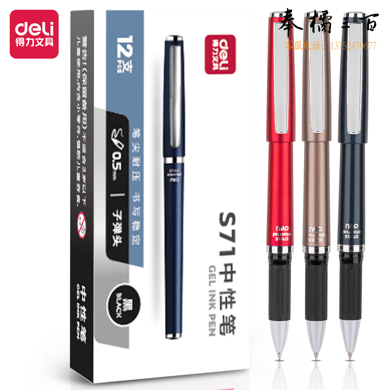 得力 S71中性笔签字笔0.5mm子弹头(黑)