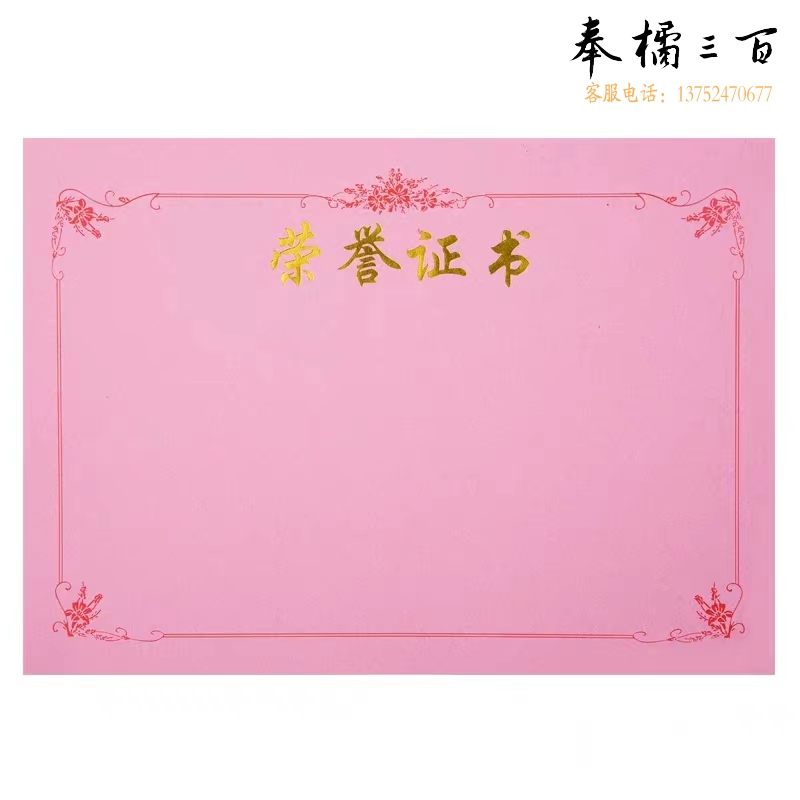 荣誉证书内芯(粉) 大8K(20张起售)
