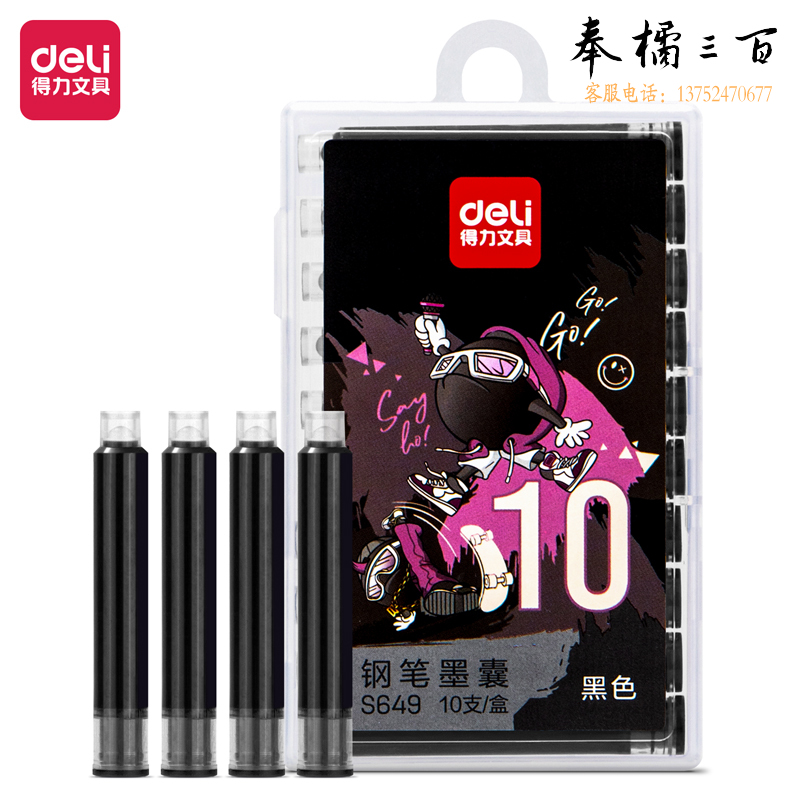 得力S649钢笔墨囊(黑色)(10支/盒)
