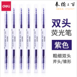 得力S623双头荧光笔(紫色)