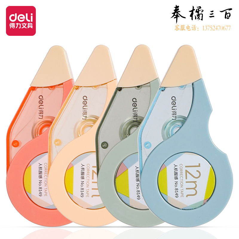 得力(deli)8149修正带_5mm*12m(新)(混)(个)