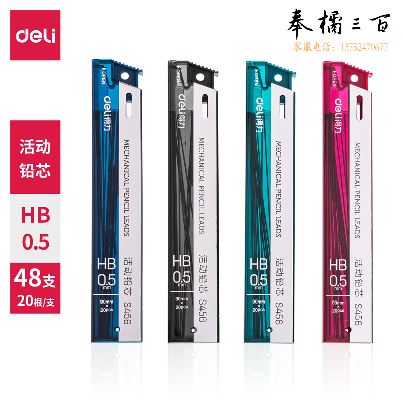 得力S456活动铅芯HB0.5-60MM(混)(支)