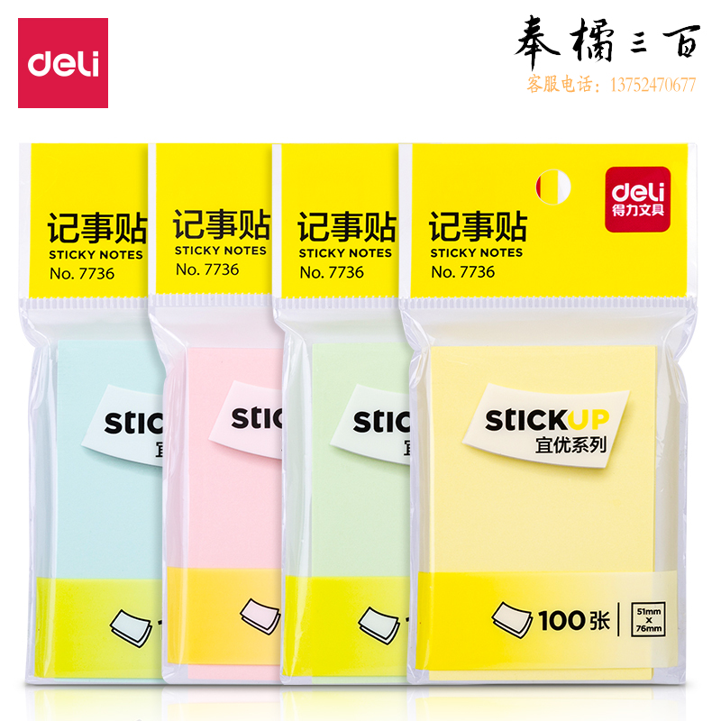 得力(deli) 7736记事贴(混)76*51mm(包)