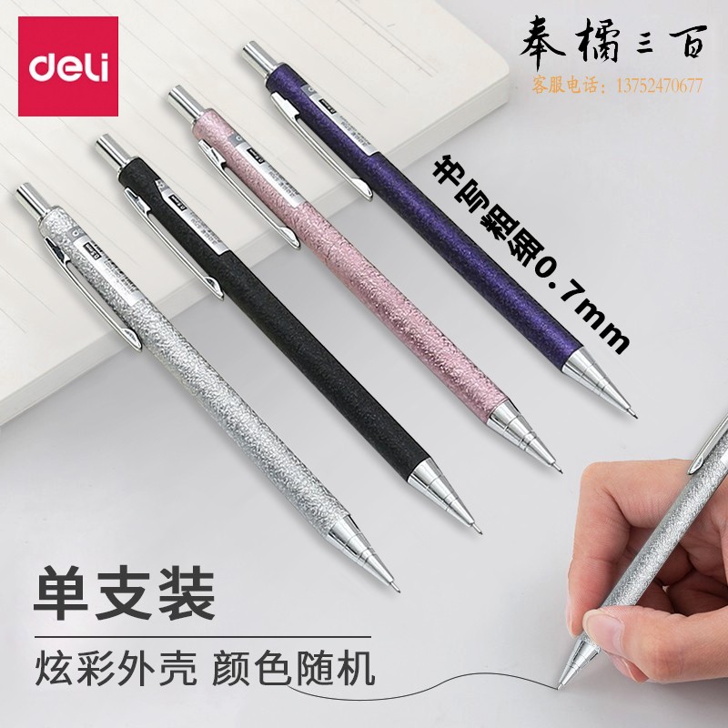 得力 S710 活动铅笔 自动铅笔 0.7MM  (单位：支) 颜色随机