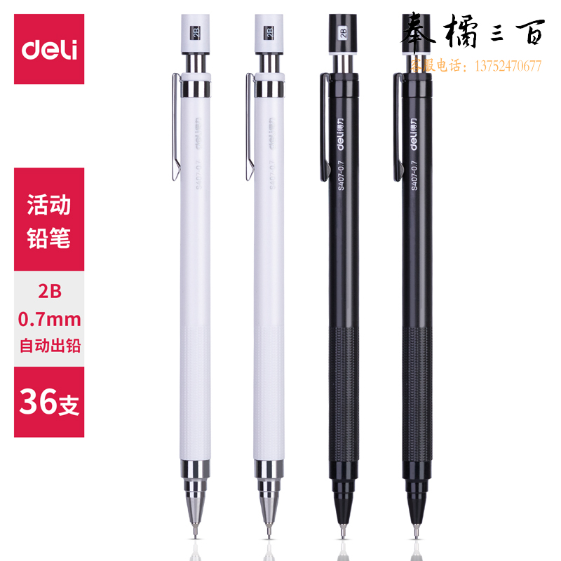 得力S407 自动出芯活动铅笔0.7mm(混)(支)