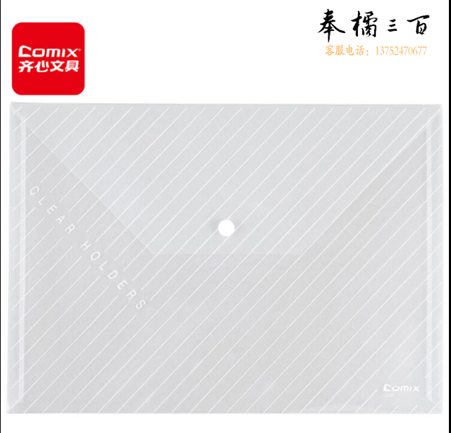 齐心C330透明按扣袋