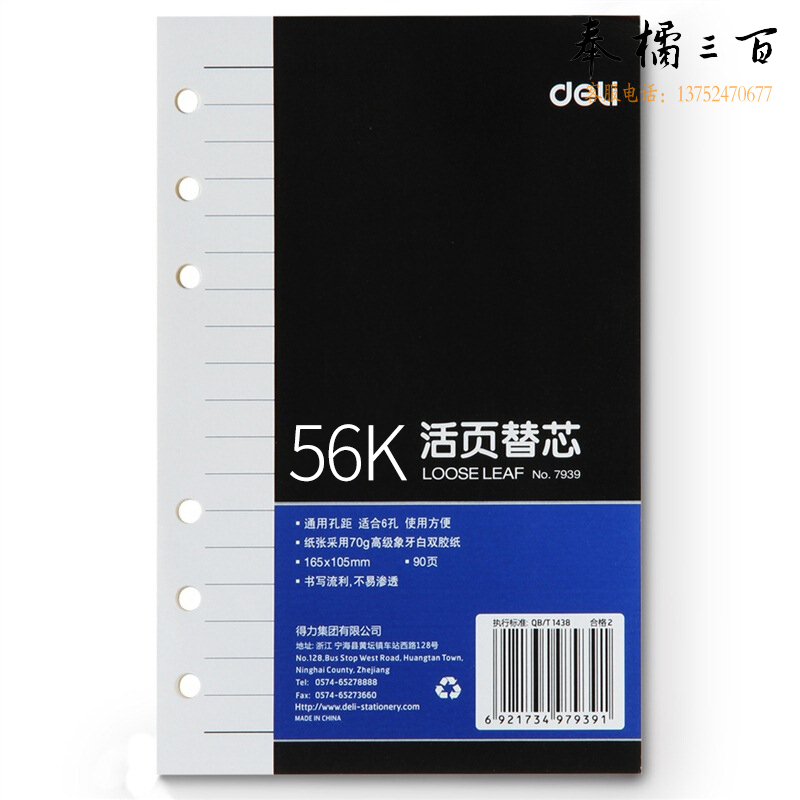 得力7939象牙白活页替芯(深蓝)-90页-56K(本)