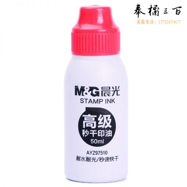 晨光 M＆G 高级秒干印油 AYZ97510A (红色)