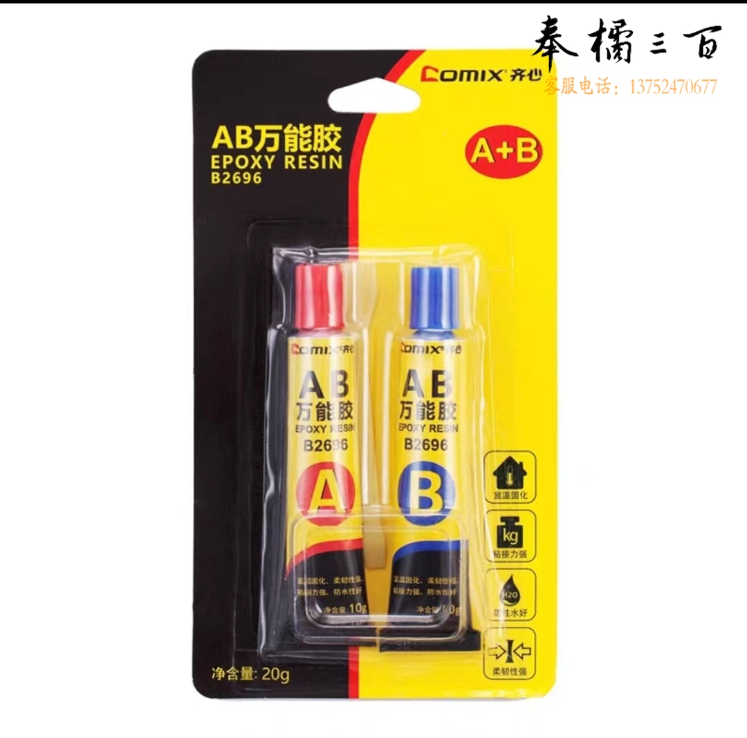 齐心(Comix) B2696 20gAB万能胶水/强力胶 可粘塑料金属玻璃陶瓷