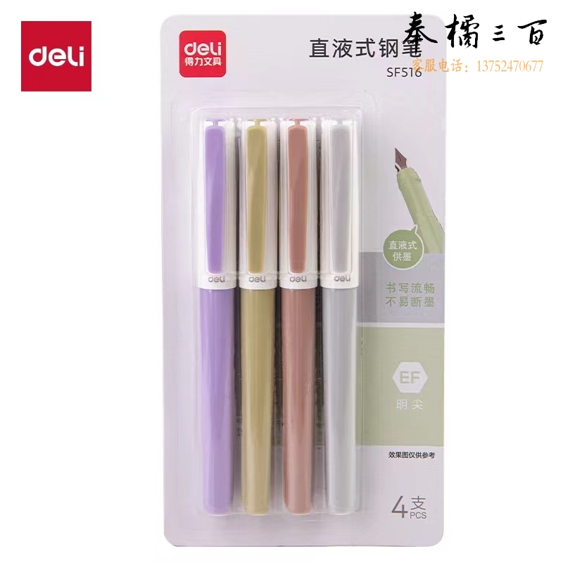 得力钢笔练字笔直液式钢笔EF明尖练字钢笔 彩杆-4支/卡SF516