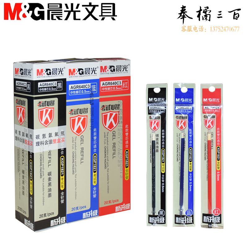 晨光考试替芯中性笔芯全针管 AGR640C3 红色 0.5mm 20支/盒