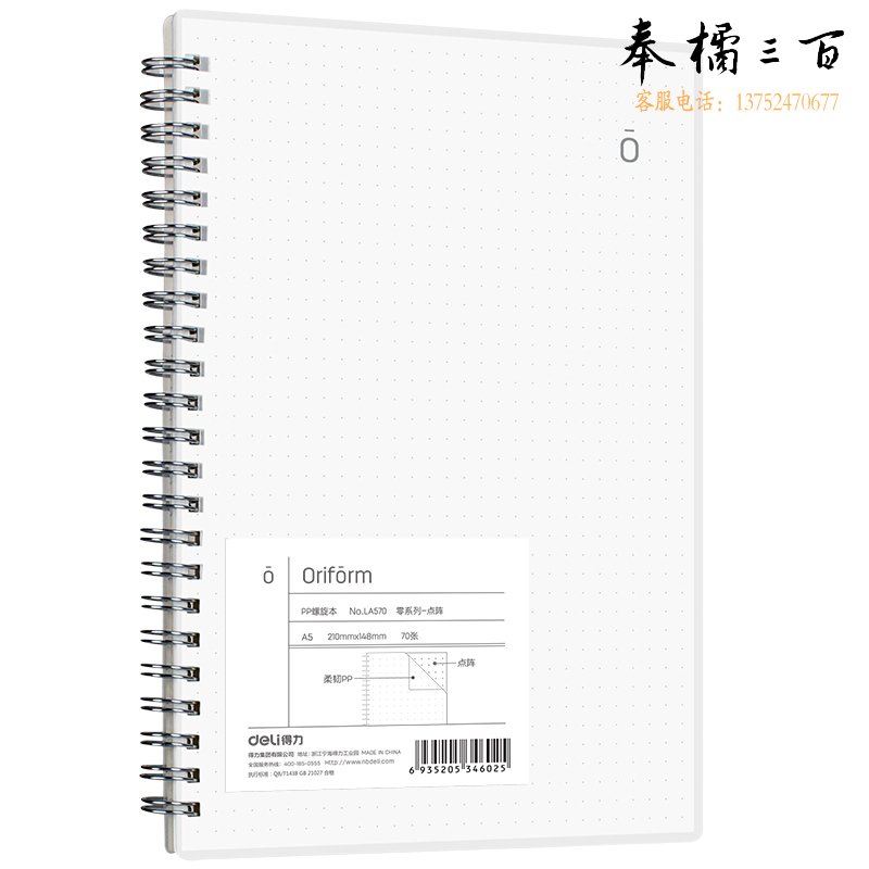 得力LA570_PP螺旋本笔记本(零系列点阵)