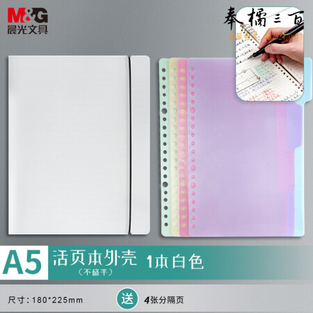 晨光(M&G)APY8D19PA A5/6孔可拆卸活页本外壳 PP透明白色封面 单个装