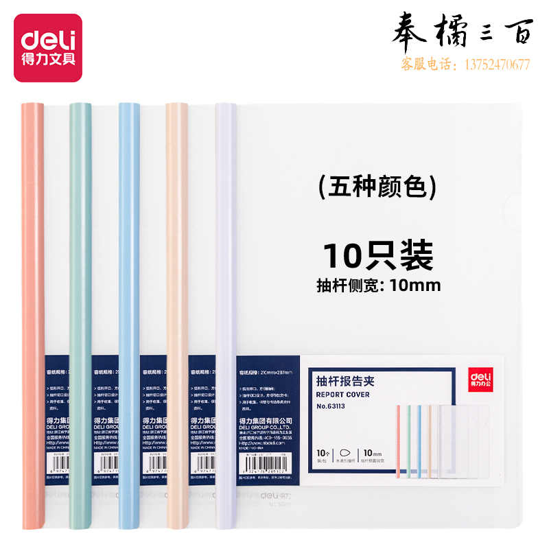 得力(deli) 得力63113抽杆报告夹(混)(10个/包)