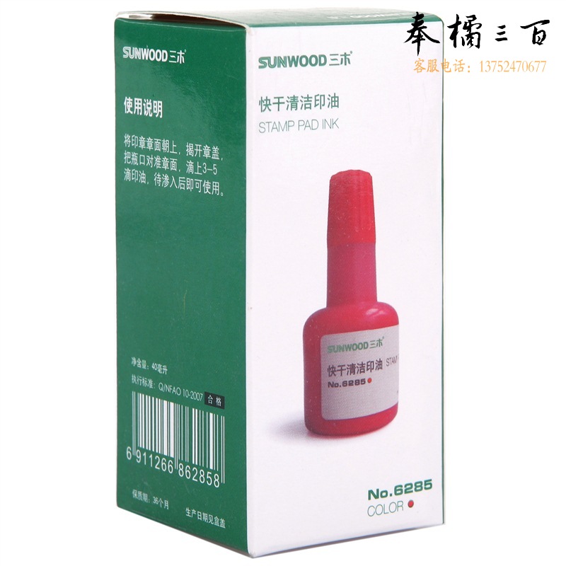 三木(SUNWOOD)6285 40ML快干印油 红色 (计价单位：瓶)