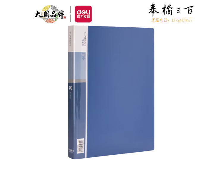 得力 deli 得力5004_40页资料册(蓝)
