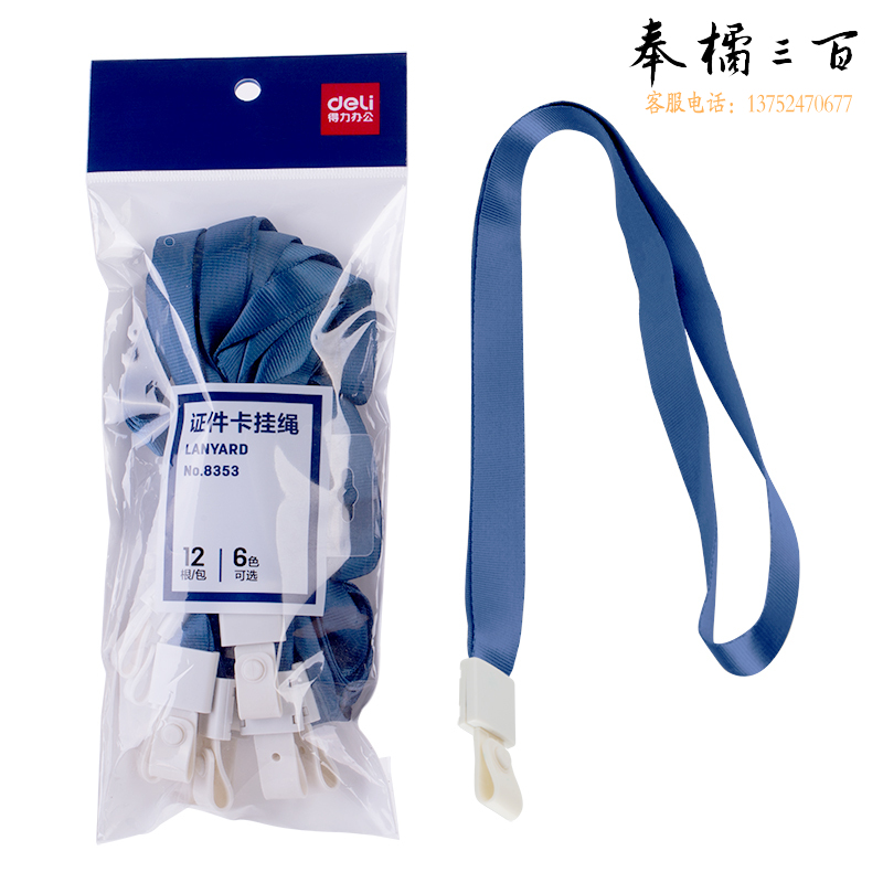 得力 8353证件卡挂绳  (蓝)(12根/包)