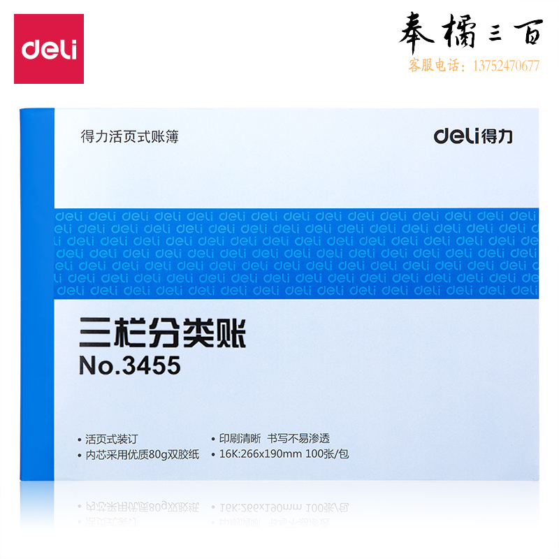 得力3455三栏分类账(蓝)-100页-16K(本)
