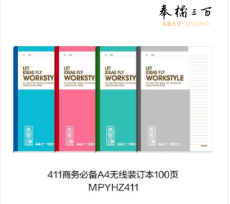 晨光Capable-A4无线装订本100页411-MPYHZ411