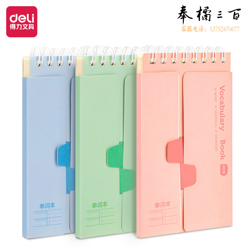 得力24210螺旋本(单词本) 3本装