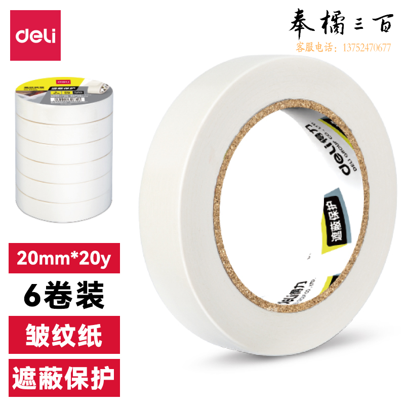 得力(deli)30667美纹纸胶带20mm*20y*145um(白色)(6卷/筒)
