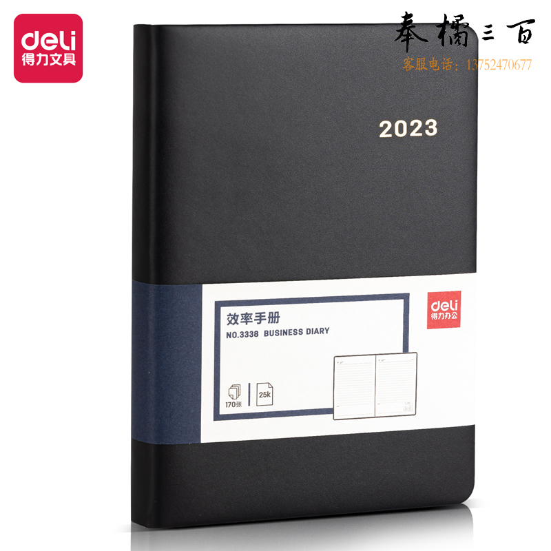 得力3338效率手册-170张-25K(黑)
