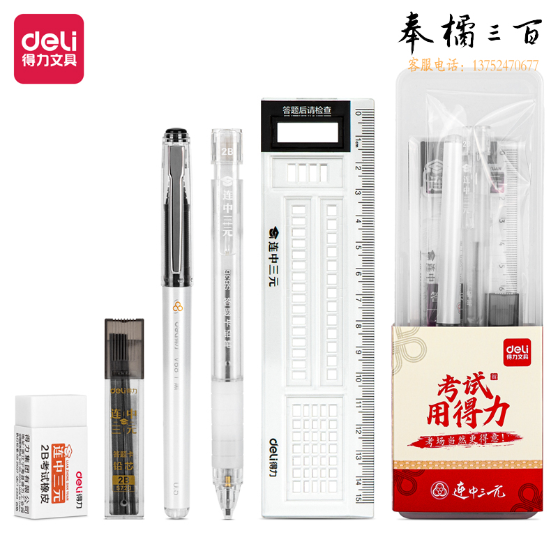 得力6699 考试套装(混)(支)