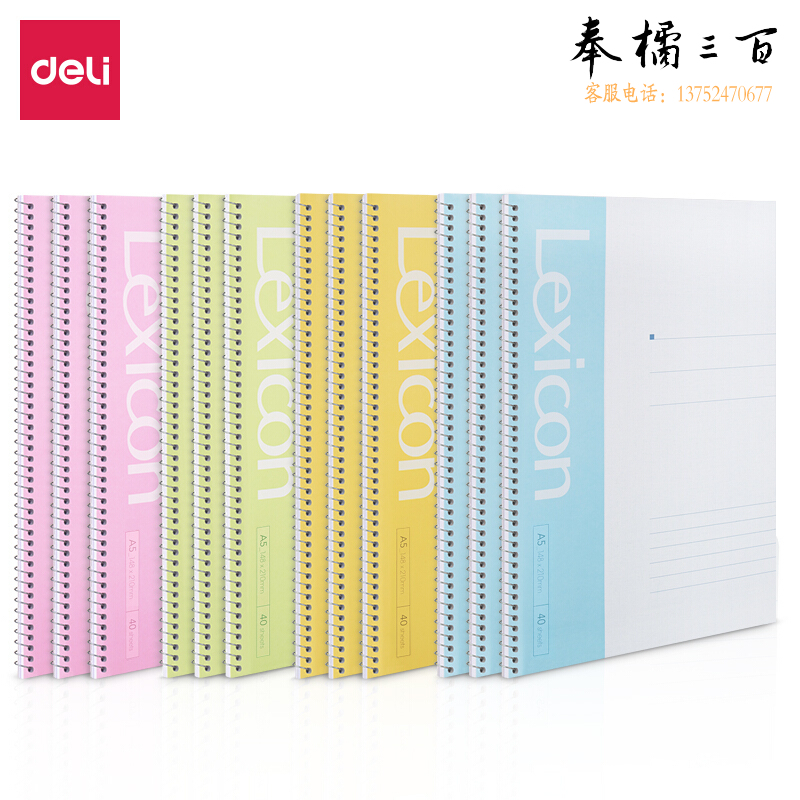 得力/deli 7690 办公螺旋本100张-A4(单位：本) 混色
