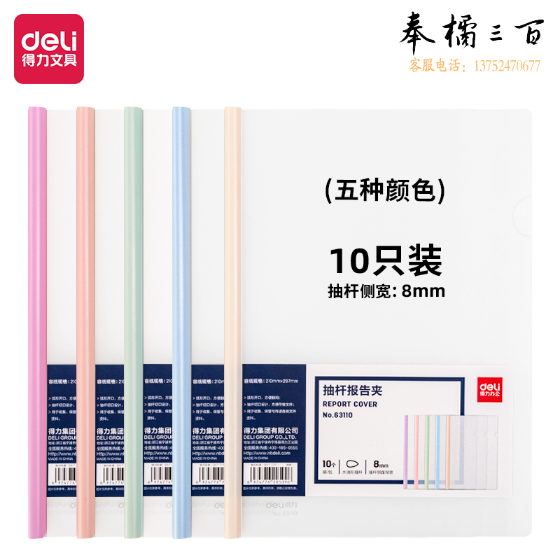 得力(deli) 得力63110抽杆报告夹(混)(10个/包)