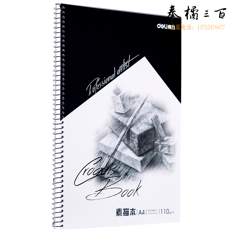 得力7698素描本(蓝)-40页-A4(本)