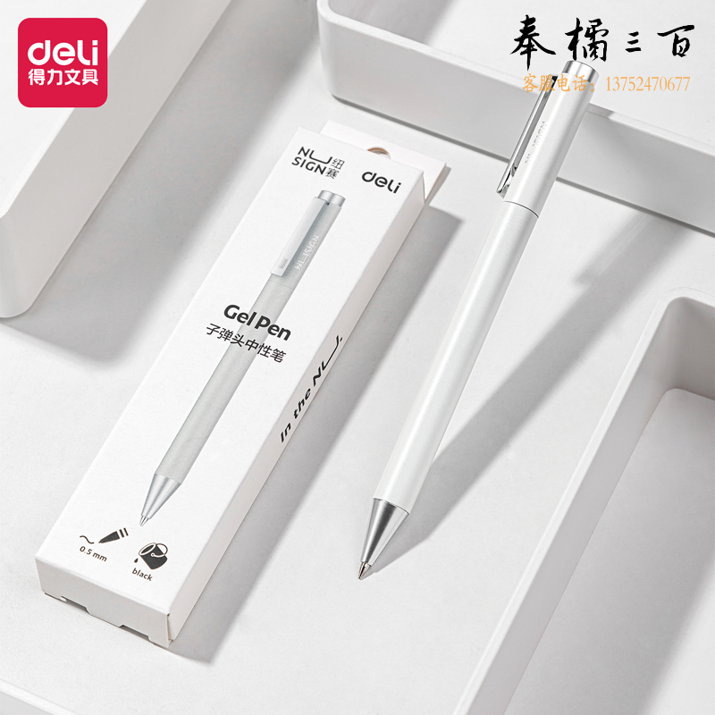 得力NS650 中性笔0.5mm子弹头(笔壳岸沙白/黑)(1支/盒)